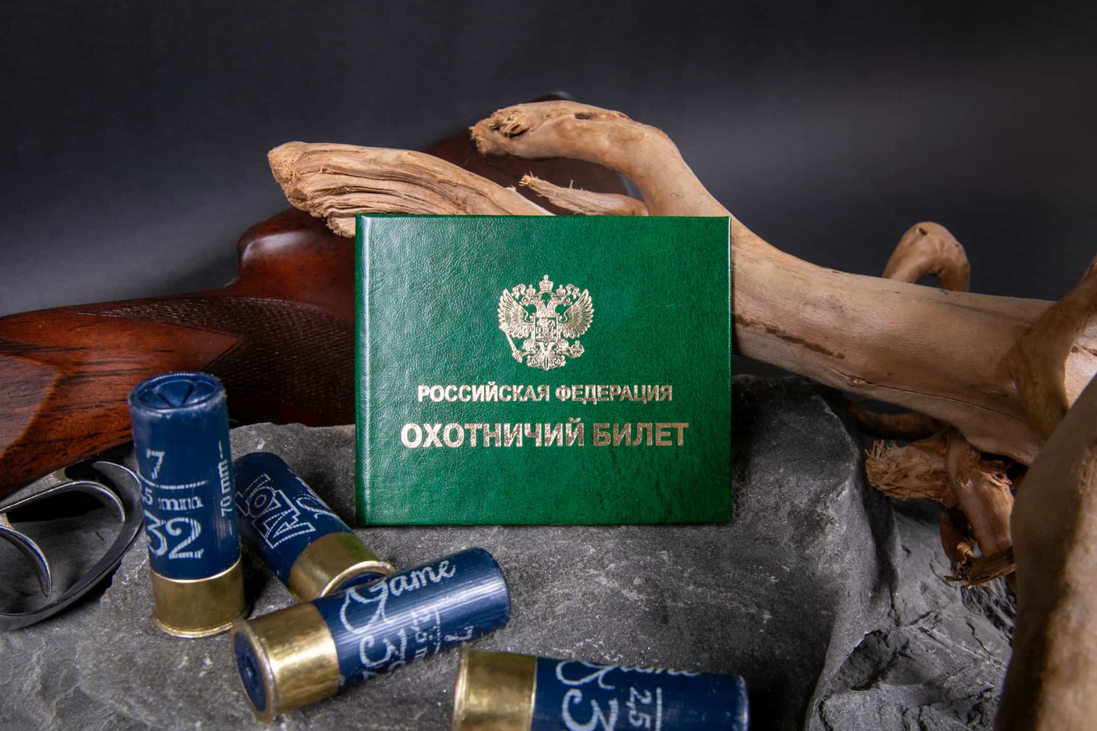 Охотничий билет и патроны