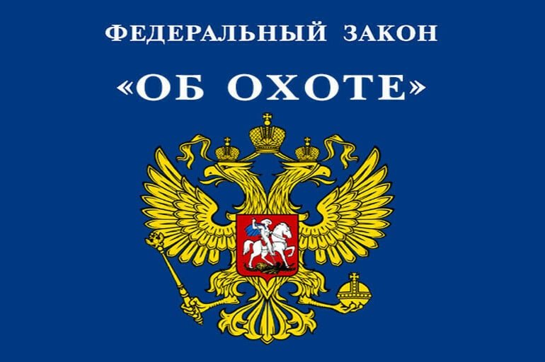 Федеральный закон "Об охоте"
